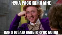Нука расскажи мне Как я юзаю навык кристалла