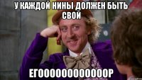 у каждой Нины должен быть свой Егоооооооооооор