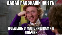 Давай расскажи как ты Поедешь с мальчишками в Яльчик