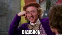 відїбись