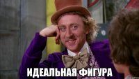  Идеальная фигура