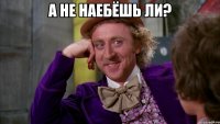 а не наебёшь ли? 