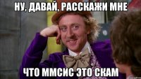Ну, давай, расскажи мне Что ММСИС это скам