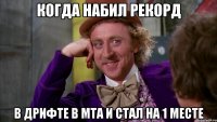 Когда набил рекорд в дрифте в МТА и стал на 1 месте