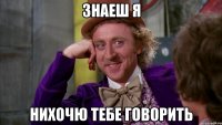 знаеш я нихочю тебе говорить