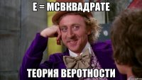 E = mcвквадрате теория веротности