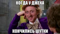 Когда у джека Кончились шутки