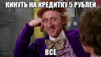 кинуть на кредитку 5 рублей ВСЕ