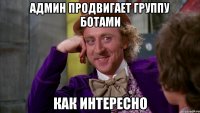 Админ продвигает группу ботами как интересно