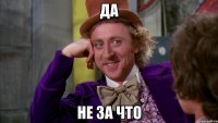 Да не за что