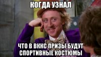 Когда узнал Что в ВККС призы будут Спортивные костюмы