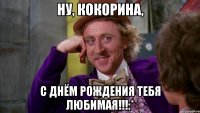 Ну, Кокорина, С Днём Рождения тебя любимая!!!:*