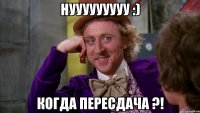 Нууууууууу :) Когда пересдача ?!