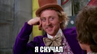  Я СКУЧАЛ