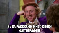  ну ка расскажи мне о своей фотографий