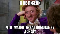 и не пизди что гуманитарная помощь не дойдёт