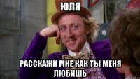 Юля Расскажи мне как ты меня любишь