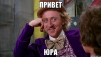 привет юра