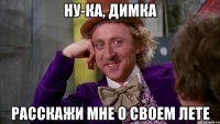Ну-ка, Димка Расскажи мне о своем лете