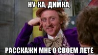 Ну-ка, Димка, Расскажи мне о своем лете