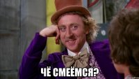  Чё смеёмся?