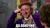  Да конечно