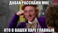 Давай расскажи мне кто в вашей паре главный