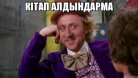 Кітап алдындарма 