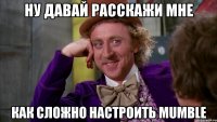 Ну давай расскажи мне как сложно настроить Mumble
