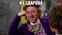 Ну здарова 