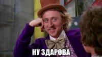  Ну здарова