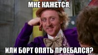 Мне кажется, или Борт опять проебался?
