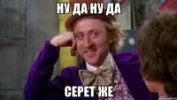 Ну да ну да Серет же