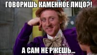 Говоришь каменное лицо?! А сам не ржешь...