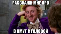 Расскажи мне про В омут с головой