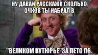 Ну давай расскажи сколько очков ты набрал в "Великом кутюрье"за лето П6.