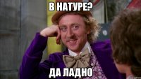 В натуре? Да ладно
