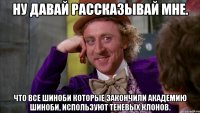 Ну давай рассказывай мне. Что все шиноби которые закончили академию шиноби, используют теневых клонов.