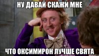 ну давай скажи мне что оксимирон лучше Свята