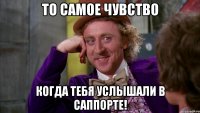 То самое чувство Когда тебя услышали в саппорте!