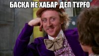Басқа не хабар деп тұрғо 