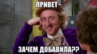 Привет~ Зачем добавила??