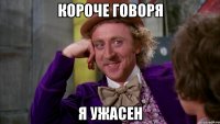 Короче говоря я ужасен