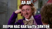 Да да Поучи нас как быть элитой