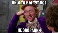 Ой, а то вы тут все не засранки