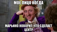 Мое лицо когда Марьино новорит, что сделает центр