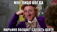 Мое лицо когда Марьино обещает сделать центр