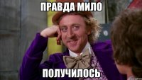 Правда мило Получилось