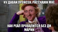Ну давай,Пройсен, расскажи мне Как Реал провалится без Ди Марии
