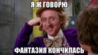 я ж говорю фантазия кончилась